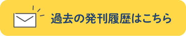 過去の発行履歴はこちら