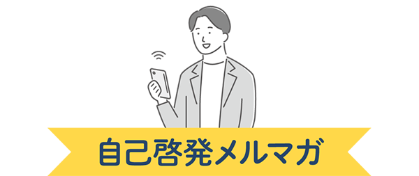 自己啓発メルマガ