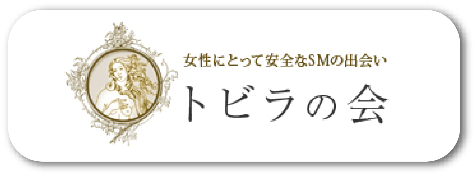 トビラの会